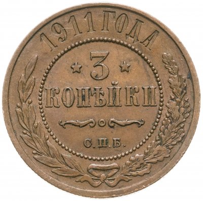Купить 3 копейки 1911 СПБ