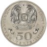 Купить Казахстан 50 тенге 2012 100 лет со дня рождения Д.А. Кунаева