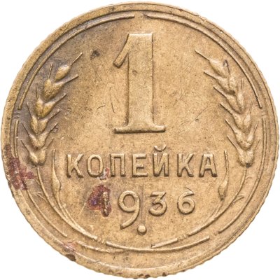купить 1 копейка 1936