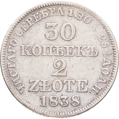 купить 30 копеек - 2 злотых 1838 MW русско-польские
