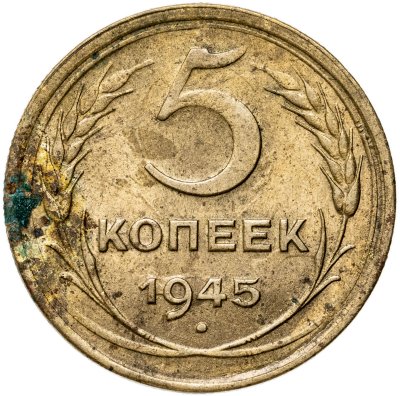 купить 5 копеек 1945
