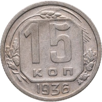 купить 15 копеек 1936