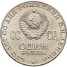 Купить 1 рубль 1970 "100 лет со дня рождения В. И. Ленина"