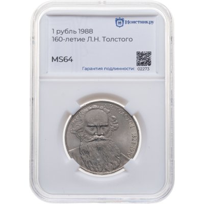 купить 1 рубль 1988 "160 лет со дня рождения Л.Н. Толстого", в слабе Монетник.ру MS64