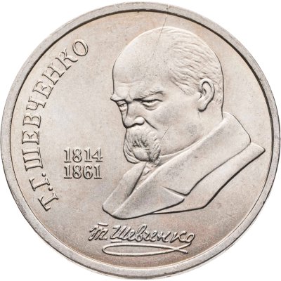 купить Брак раскол 1 рубль 1989 "175 лет со дня рождения Т.Г. Шевченко"