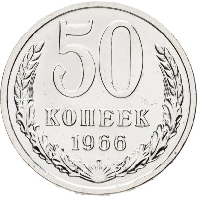 купить 50 копеек 1966 штемпельный блеск