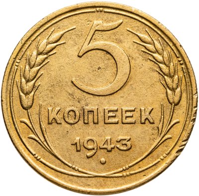 купить 5 копеек 1943