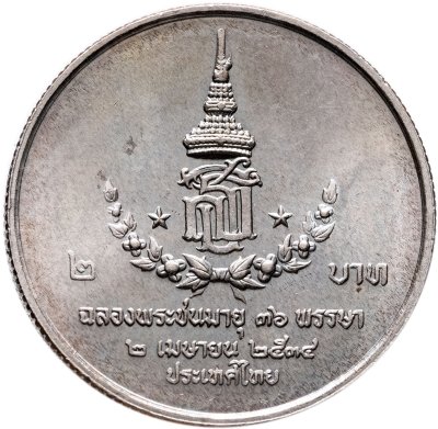 купить Таиланд 2 бата (baht) 1991 "36 лет со дня рождения принцессы Сириндхорн"