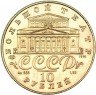 Купить 10 рублей 1991 года ЛМД балет
