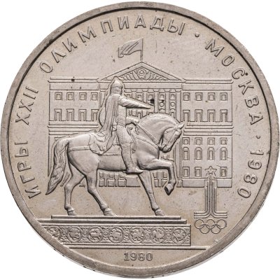 купить 1 рубль 1980 Олимпиада-80 памятник Юрию Долгорукому и здание Моссовета, Широков №10.1 - л.ст.шт. 2