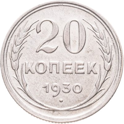 купить 20 копеек 1930