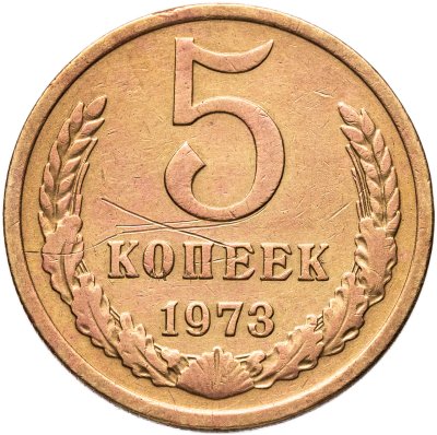 купить 5 копеек 1973