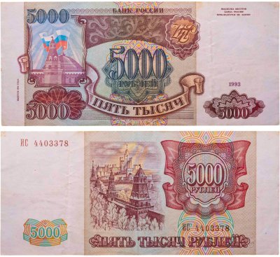 купить 5000 рублей 1993 (модификация 1994)