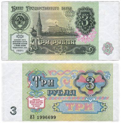 купить 3 рубля 1991 красивый номер 1996699 ПРЕСС