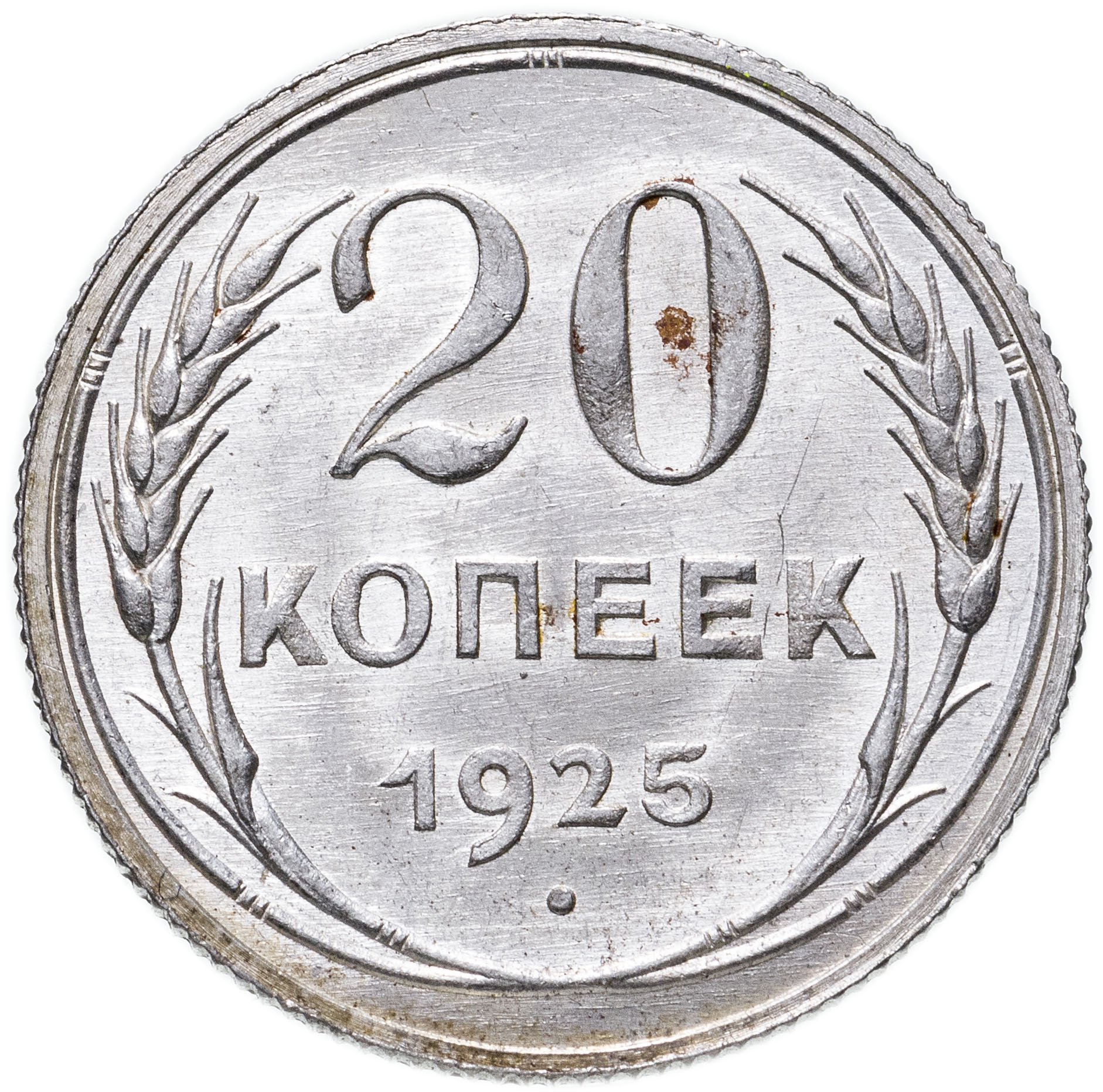 Монета 1925 года. Монеты 1925. 20 Копеек 1925 СССР монеты. Монеты до 1925 года. Монеты России 1925 год.