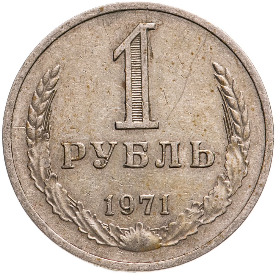 Рубль 1971 года