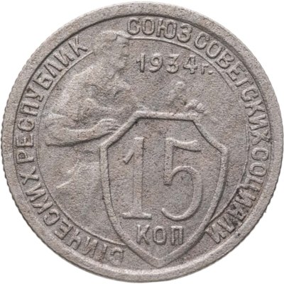 купить 15 копеек 1934