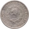 Купить 15 копеек 1934
