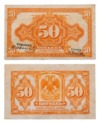 купить Дальний Восток, Колчак 50 копеек 1919 (1918) подписи Иванов, Ковнацкий