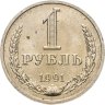 Купить 1 рубль 1991 М
