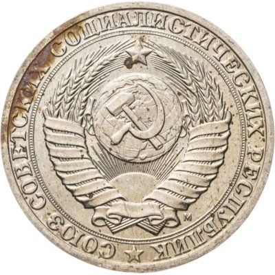купить 1 рубль 1991 М