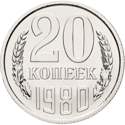 купить 20 копеек 1980 штемпельный блеск