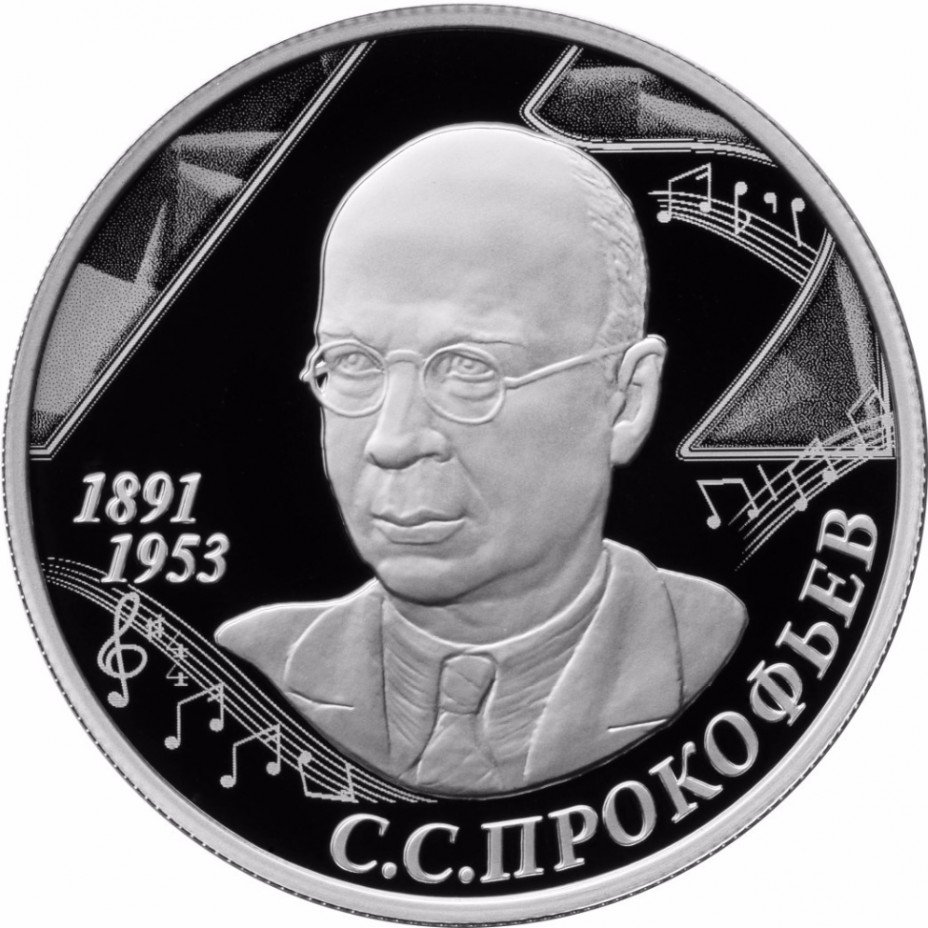 купить 2 рубля 2016 ММД Proof 125-летие со дня рождения композитора С С. Прокофьева