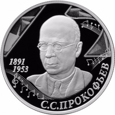 Купить 2 рубля 2016 ММД Proof 125-летие со дня рождения композитора С С. Прокофьева