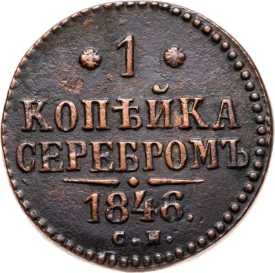 купить 1 копейка 1846 СМ