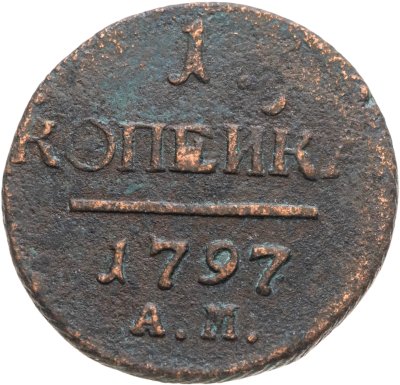 купить 1 копейка 1797 АМ