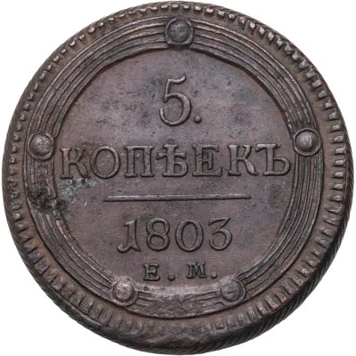 купить 5 копеек 1803 ЕМ
