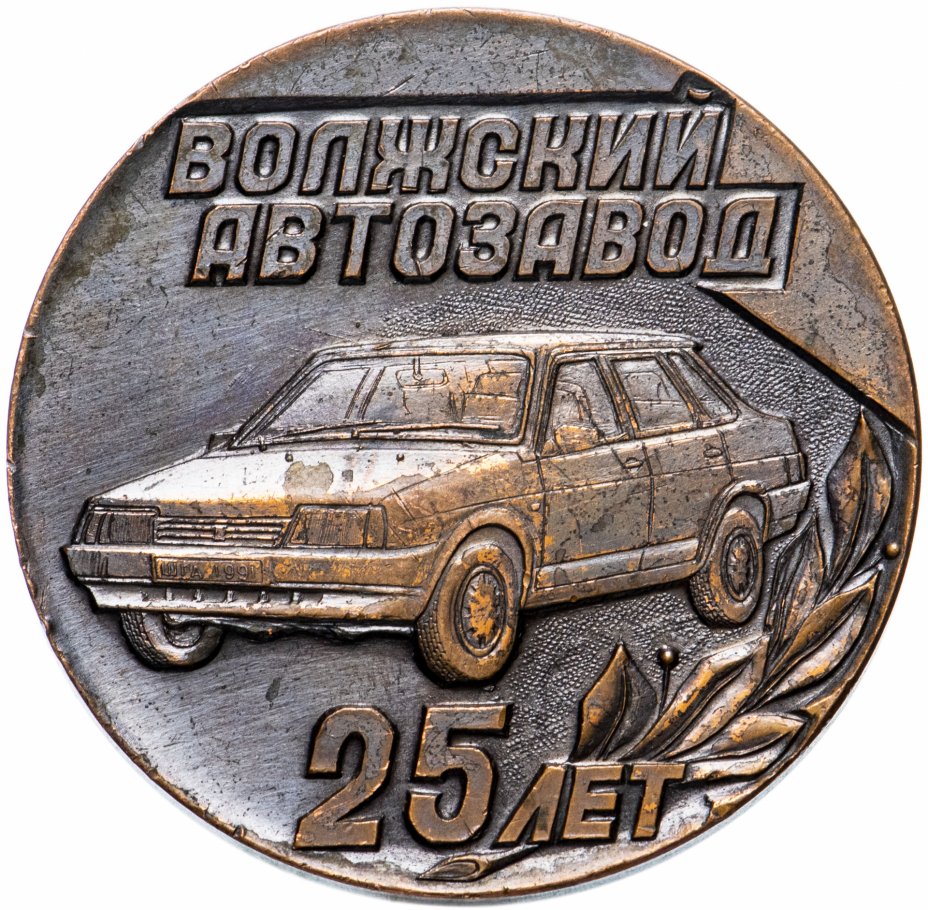 купить Медаль "Волжский Автозавод - 25 лет"