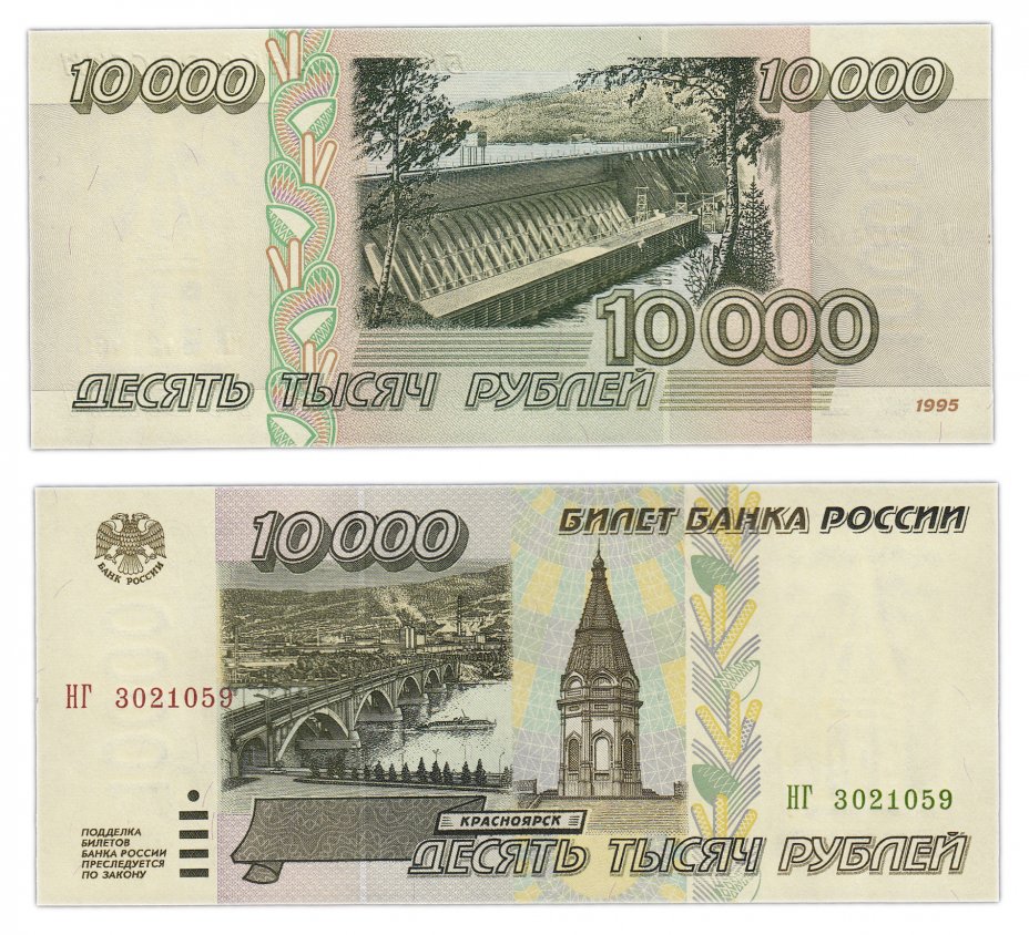 купить 10000 рублей 1995 ПРЕСС
