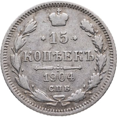 купить 15 копеек 1904 СПБ-АР
