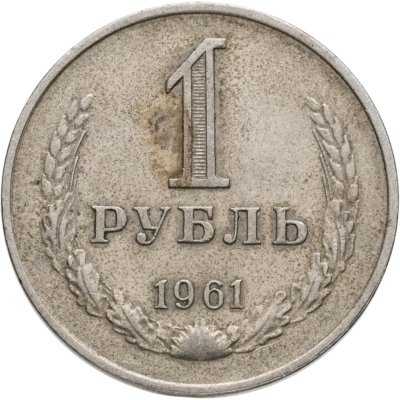 купить 1 рубль 1961