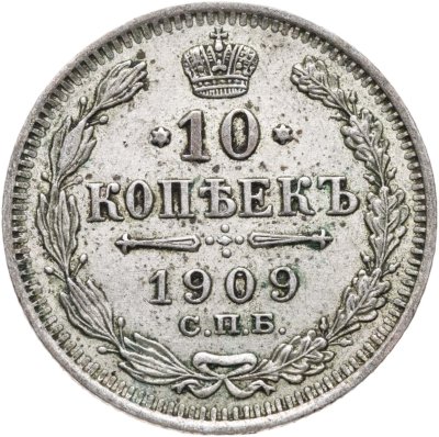 купить 10 копеек 1909 СПБ-ЭБ