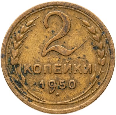 купить 2 копейки 1950