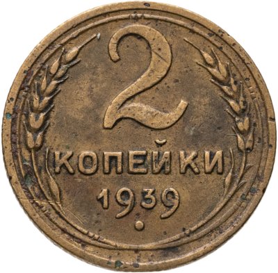купить 2 копейки 1939