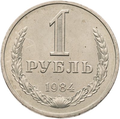 купить 1 рубль 1984