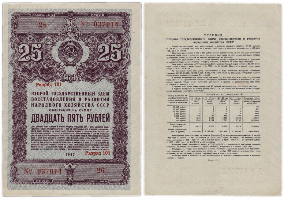 купить Облигация 25 рублей 1947 Второй государственный заем восстановления и развития народного хозяйства СССР