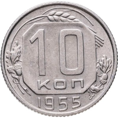 купить 10 копеек 1955