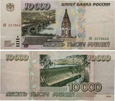 купить 10000 рублей 1995 серия ОЯ