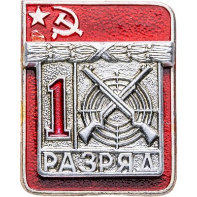 купить Знак "1 разряд Стрельба" СССР