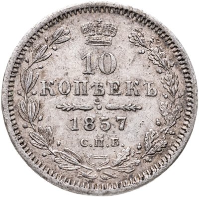 купить 10 копеек 1857 СПБ-ФБ