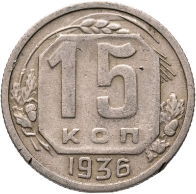 купить 15 копеек 1936