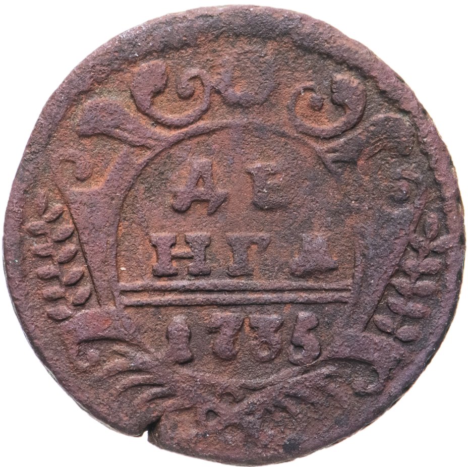 Монета денга 1735 стоимостью 390 руб.