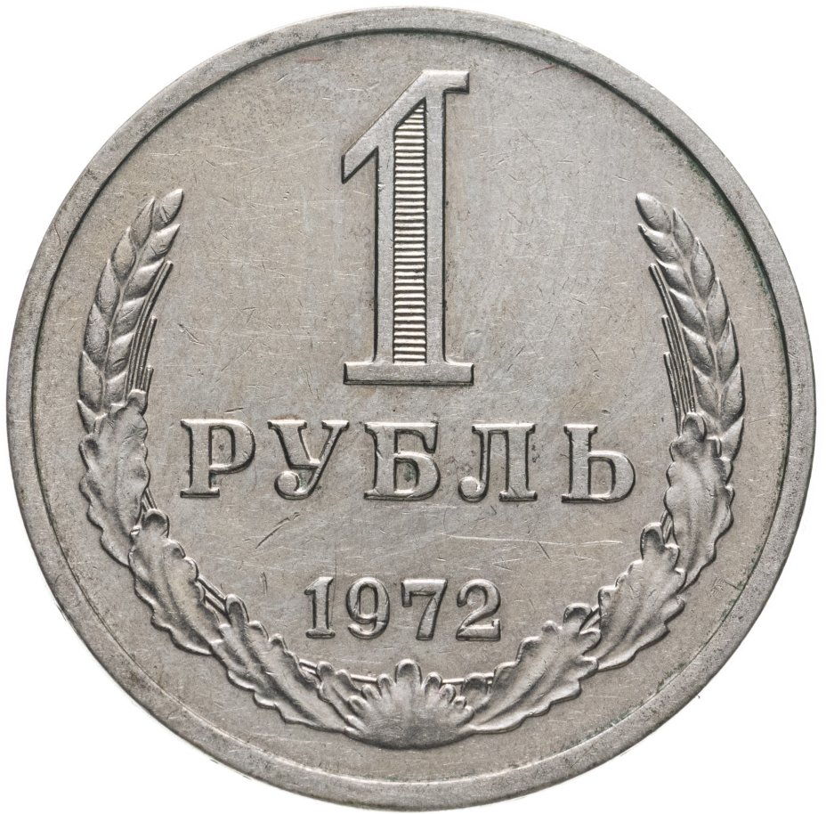 купить 1 рубль 1972