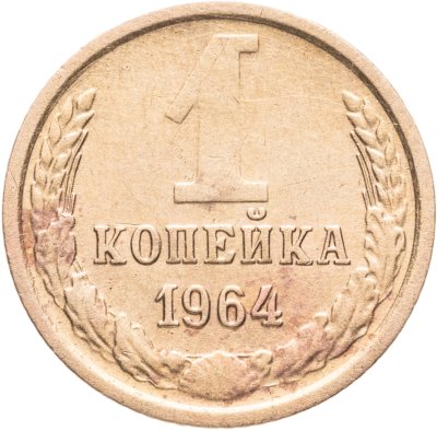 купить 1 копейка 1964
