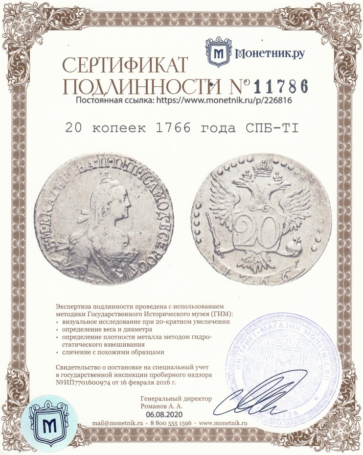 Сертификат подлинности 20 копеек 1766 года СПБ-TI