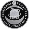 Купить Беларусь 10 рублей 2009 «80 лет академии наук» с сертификатом